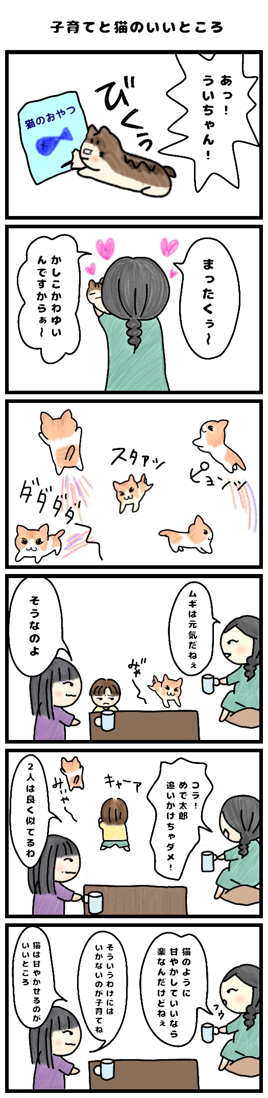 マンガ 子育てと猫のいいところ